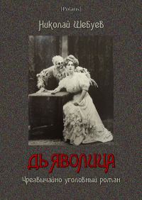 Обложка книги «Дьяволица»