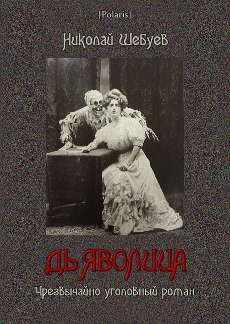 Обложка книги «Дьяволица»