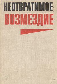 Обложка книги «Неотвратимое возмездие (сборник)»