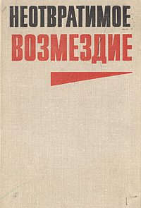 Обложка книги «Неотвратимое возмездие (сборник)»