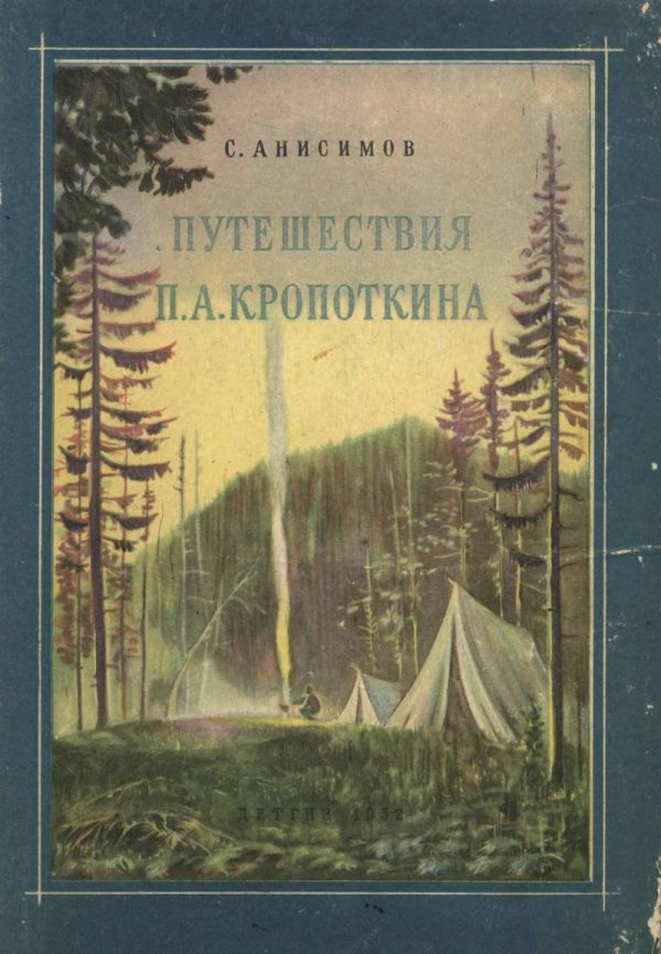 Обложка книги «Путешествия П. А. Кропоткина»