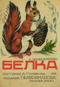 Обложка книги «Белка»