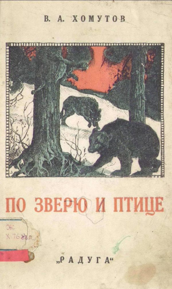 Обложка книги «По зверю и птице»