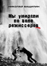 Обложка книги «Мы умирали по воле режиссёров»
