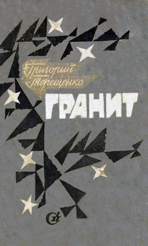 Обложка книги «Гранит»
