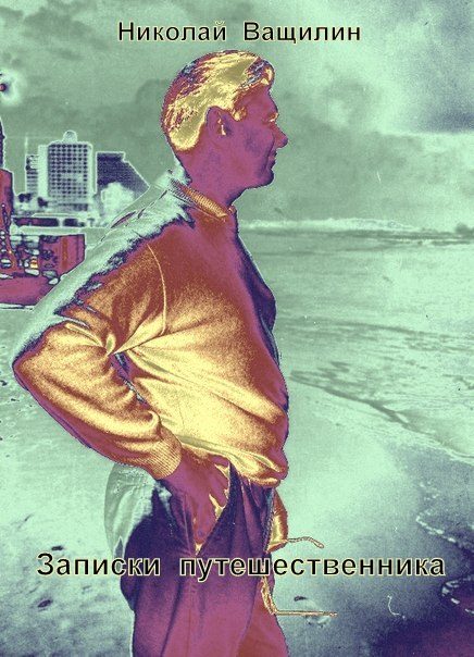Обложка книги «Записки путешественника»