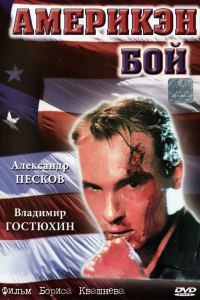 Обложка книги «Америкен бой»