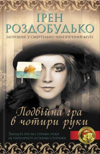 Обложка книги «Подвійна гра в чотири руки»