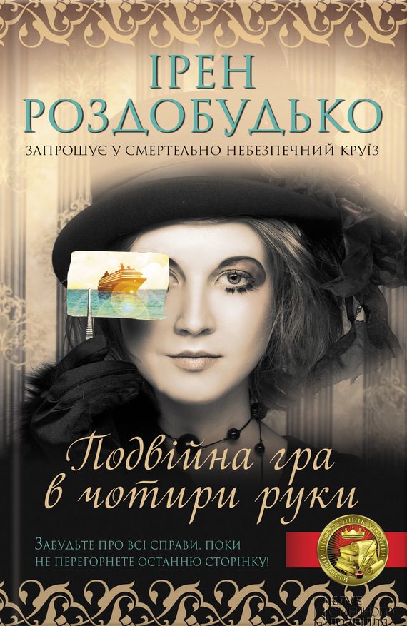 Обложка книги «Подвійна гра в чотири руки»