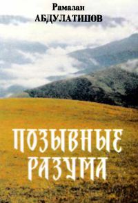 Обложка книги «Позывные разума. Афоризмы»