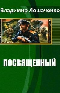 Обложка книги «Посвященный»