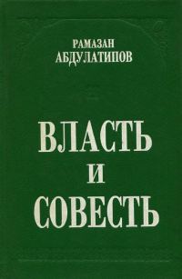 Обложка книги «Власть и совесть»