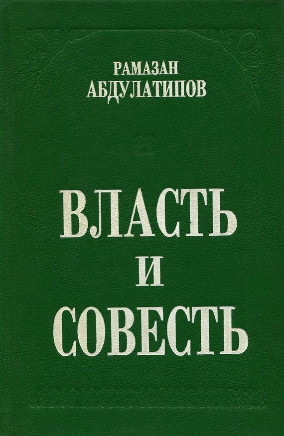 Обложка книги «Власть и совесть»