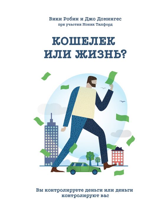 Обложка книги «Кошелек или жизнь?»
