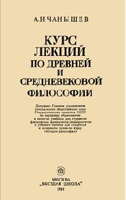 Обложка книги «Курс лекций по древней и средневековой философии»