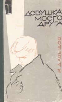 Обложка книги «Девушка моего друга (сборник)»
