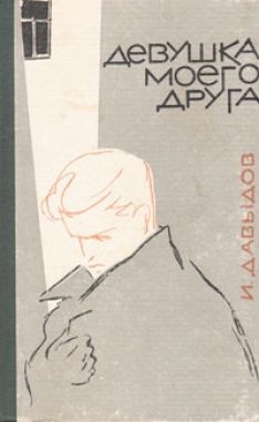 Обложка книги «Девушка моего друга (сборник)»