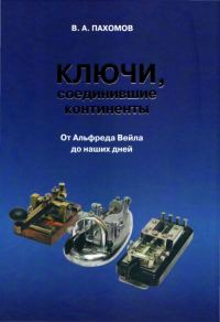 Обложка книги «Ключи, соединившие континенты. От Альфреда Вейла до наших дней»