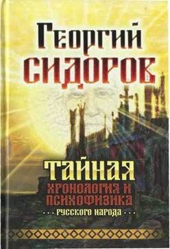 Обложка книги «Тайная хронология и психофизика русского народа»