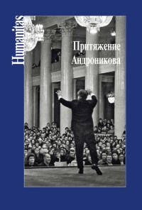 Обложка книги «Притяжение Андроникова»