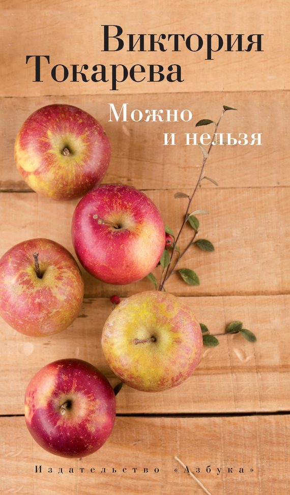 Обложка книги «Можно и нельзя»