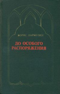 Обложка книги «До особого распоряжения»