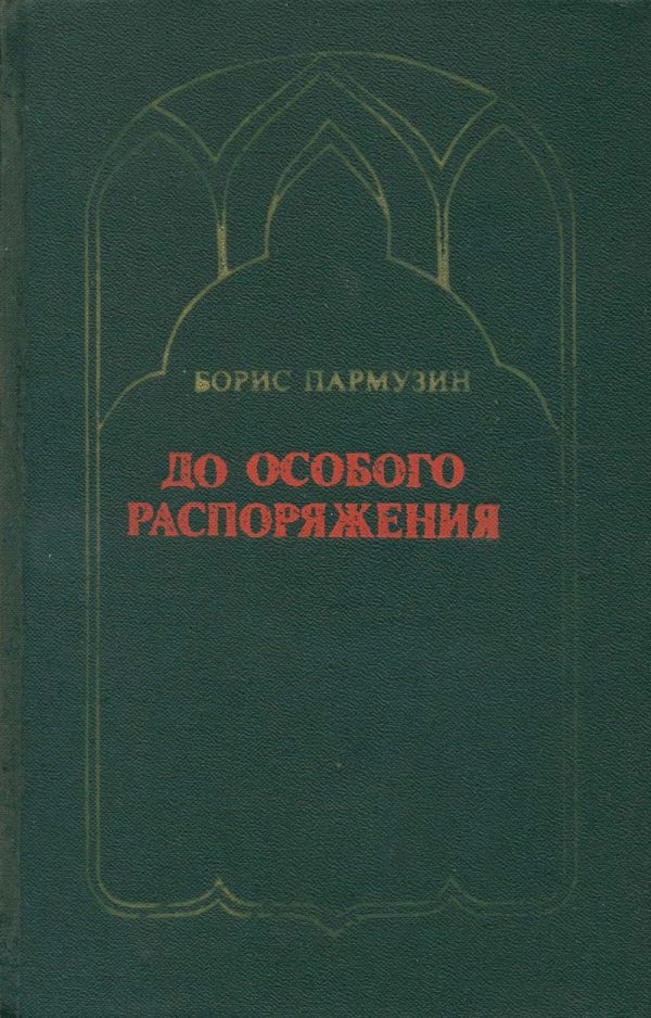 Обложка книги «До особого распоряжения»