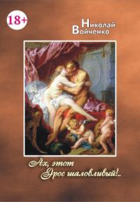 Обложка книги «Ах, этот Эрос шаловливый!..»