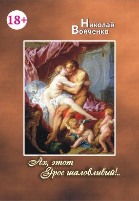 Обложка книги «Ах, этот Эрос шаловливый!..»