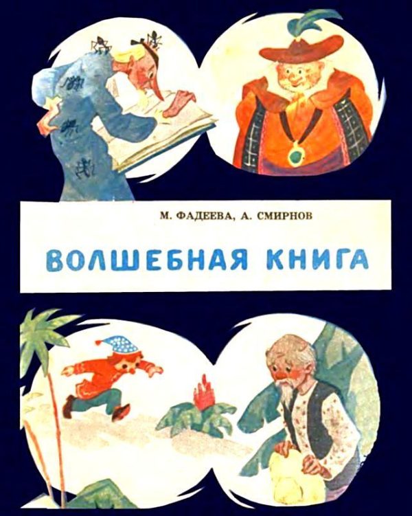 Обложка книги «Волшебная книга»