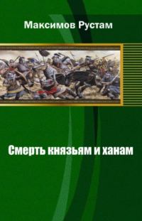 Обложка книги «Смерть князьям и ханам»