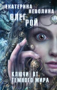 Обложка книги «Ключи от темного мира»