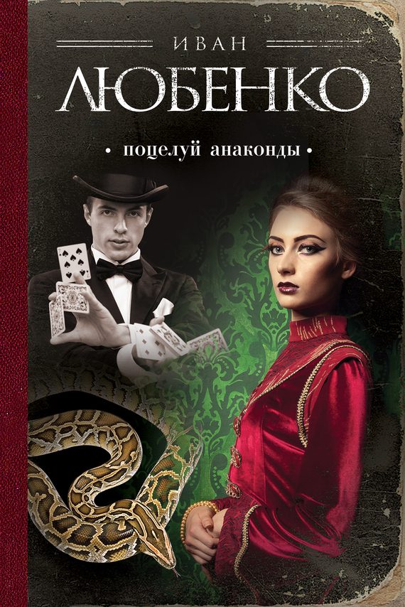 Обложка книги «Поцелуй анаконды»