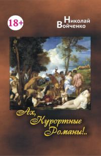 Обложка книги «Ах, Курортные Романы!..»