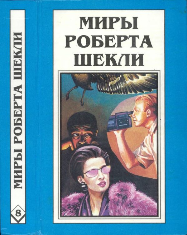 Обложка книги «Кн. 8. Рассказы»