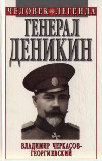 Обложка книги «Генерал Деникин»