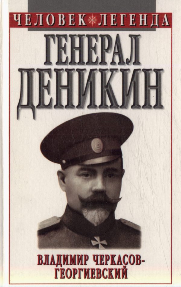 Обложка книги «Генерал Деникин»