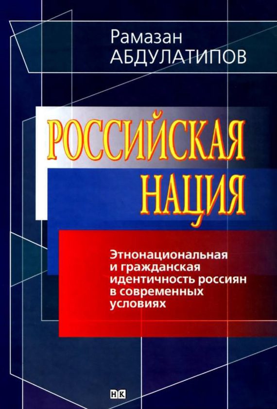 Обложка книги «Российская нация»