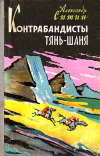 Обложка книги «Контрабандисты Тянь-Шаня»