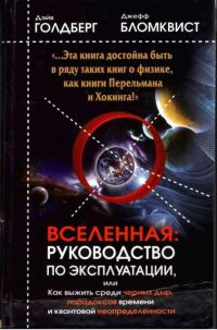 Обложка книги «Вселенная. Руководство по эксплуатации»