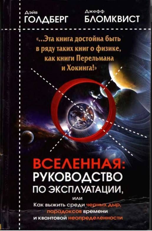 Обложка книги «Вселенная. Руководство по эксплуатации»