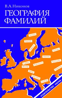 Обложка книги «География фамилий»