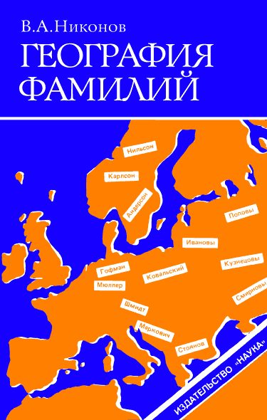 Обложка книги «География фамилий»
