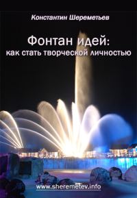 Обложка книги «Фонтан идей. Как стать творческой личностью»