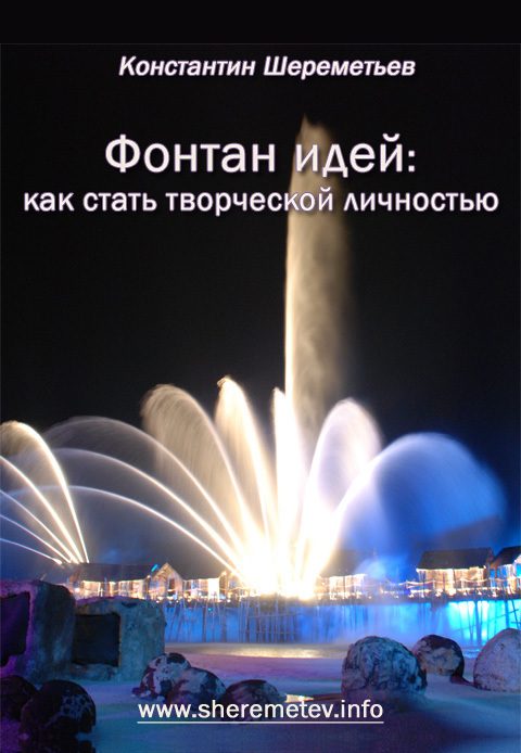 Обложка книги «Фонтан идей. Как стать творческой личностью»
