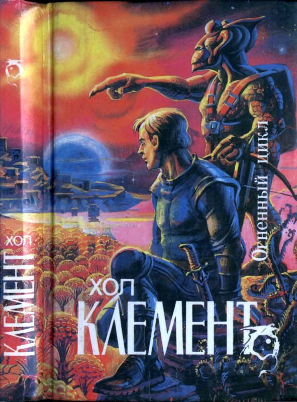 Обложка книги «Огненный цикл [ Экспедиция "Тяготение". У критической точки. Огненный цикл]»