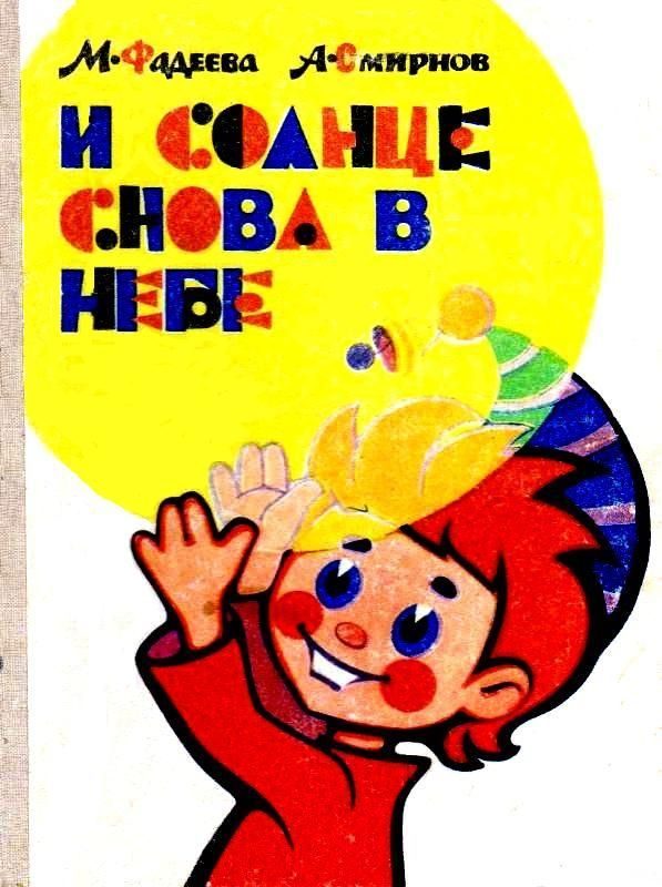 Обложка книги «И солнце снова в небе»
