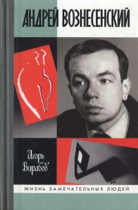 Обложка книги «Андрей Вознесенский»