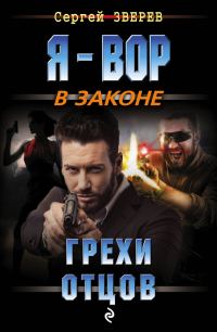 Обложка книги «Грехи отцов»