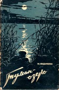 Обложка книги «Туман-Озеро»